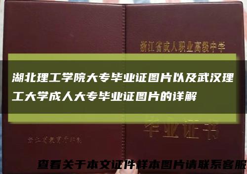 湖北理工學院大專畢業證圖片以及武漢理工大學成人大專畢業證圖片的詳解縮略圖