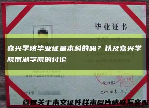 嘉興學院畢業證是本科的嗎？以及嘉興學院南湖學院的討論縮略圖