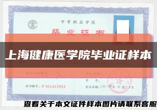 上海健康醫學院畢業證樣本縮略圖