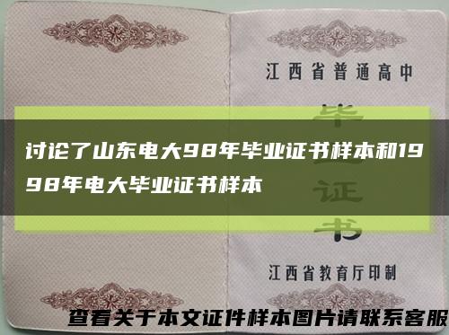 討論了山東電大98年畢業證書樣本和1998年電大畢業證書樣本縮略圖