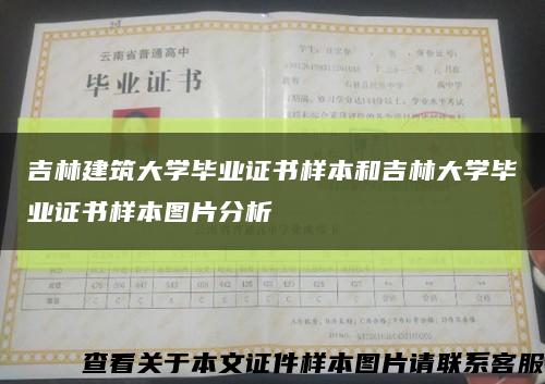 吉林建筑大學畢業證書樣本和吉林大學畢業證書樣本圖片分析縮略圖