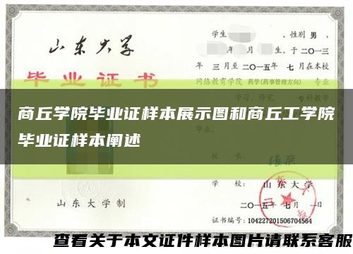 商丘學院畢業證樣本展示圖和商丘工學院畢業證樣本闡述縮略圖