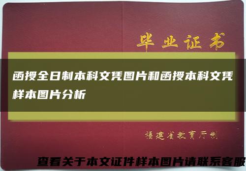 函授全日制本科文憑圖片和函授本科文憑樣本圖片分析縮略圖