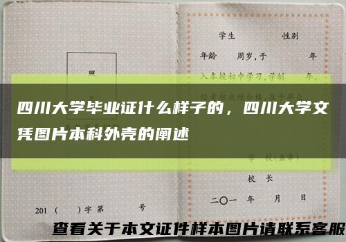四川大學畢業證什么樣子的，四川大學文憑圖片本科外殼的闡述縮略圖