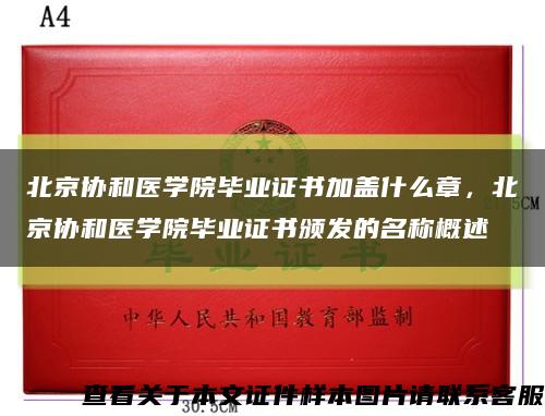 北京協和醫學院畢業證書加蓋什么章，北京協和醫學院畢業證書頒發的名稱概述縮略圖