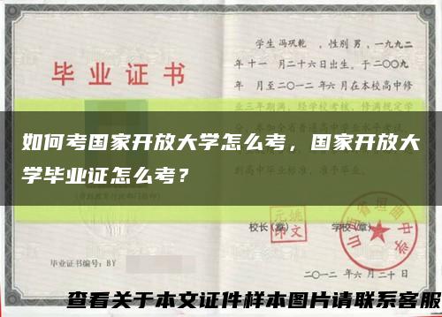 如何考國家開放大學怎么考，國家開放大學畢業證怎么考？縮略圖