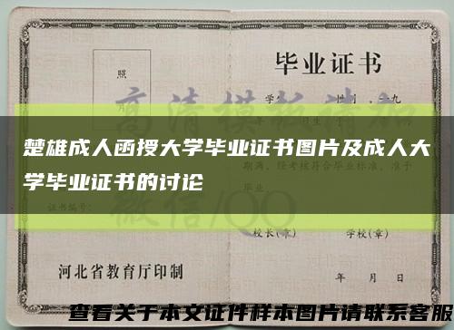 楚雄成人函授大學畢業證書圖片及成人大學畢業證書的討論縮略圖