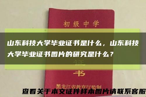 山東科技大學畢業證書是什么，山東科技大學畢業證書圖片的研究是什么？縮略圖
