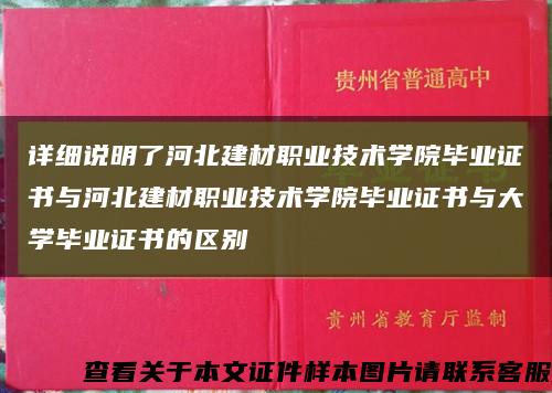 詳細說明了河北建材職業技術學院畢業證書與河北建材職業技術學院畢業證書與大學畢業證書的區別縮略圖