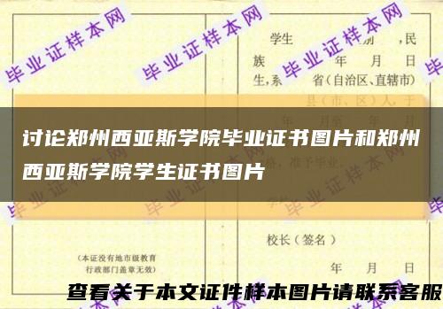 討論鄭州西亞斯學院畢業證書圖片和鄭州西亞斯學院學生證書圖片縮略圖