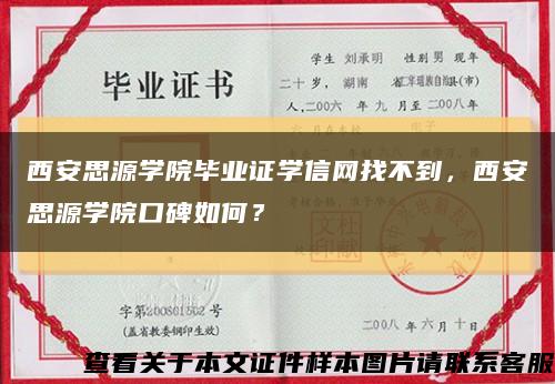 西安思源學院畢業證學信網找不到，西安思源學院口碑如何？縮略圖
