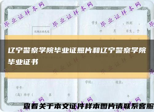 遼寧警察學院畢業證照片和遼寧警察學院畢業證書縮略圖