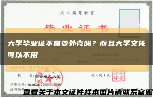 大學畢業證不需要外殼嗎？而且大學文憑可以不用縮略圖