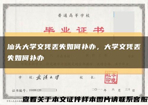 汕頭大學文憑丟失如何補辦，大學文憑丟失如何補辦縮略圖