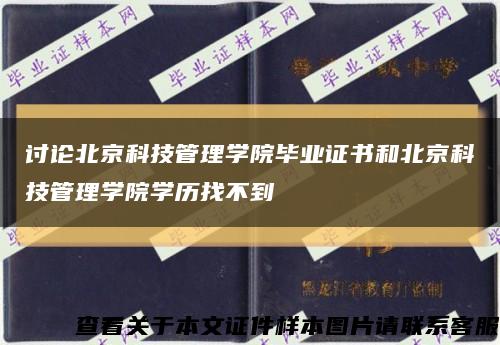 討論北京科技管理學院畢業證書和北京科技管理學院學歷找不到縮略圖