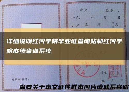 詳細說明紅河學院畢業證查詢站和紅河學院成績查詢系統縮略圖