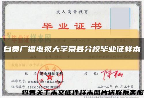 自貢廣播電視大學榮縣分校畢業證樣本縮略圖