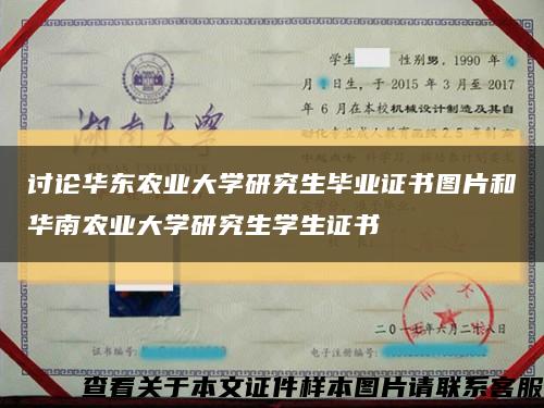 討論華東農業大學研究生畢業證書圖片和華南農業大學研究生學生證書縮略圖