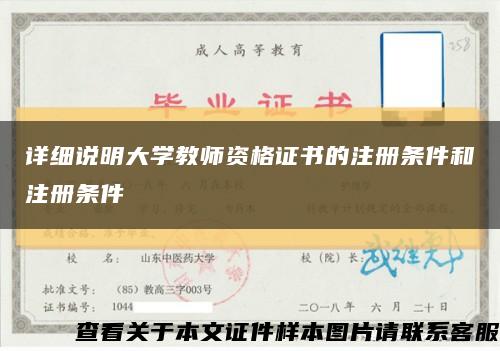 詳細說明大學教師資格證書的注冊條件和注冊條件縮略圖