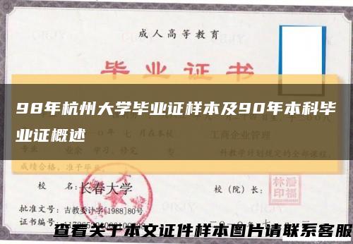 98年杭州大學畢業證樣本及90年本科畢業證概述縮略圖