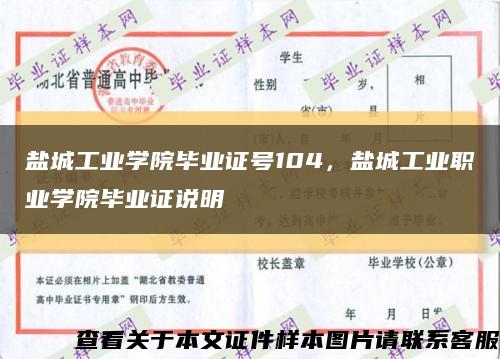 鹽城工業學院畢業證號104，鹽城工業職業學院畢業證說明縮略圖
