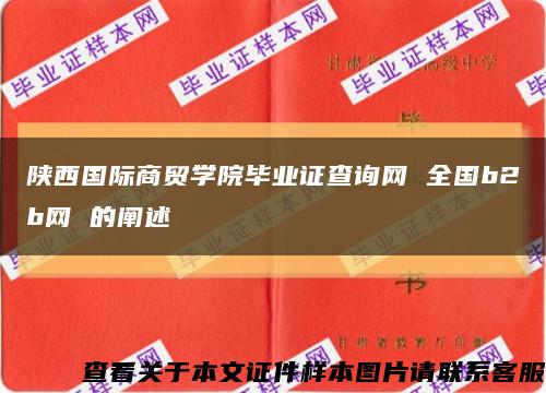 陜西國際商貿學院畢業證查詢網 全國b2b網 的闡述縮略圖