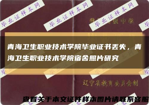 青海衛生職業技術學院畢業證書丟失，青海衛生職業技術學院宿舍照片研究縮略圖