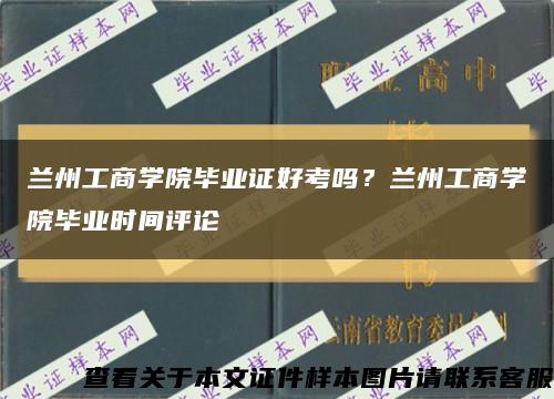 蘭州工商學院畢業證好考嗎？蘭州工商學院畢業時間評論縮略圖
