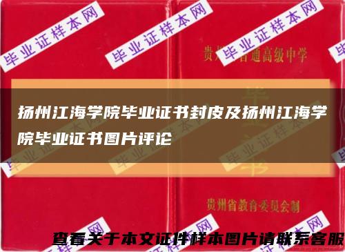 揚州江海學院畢業證書封皮及揚州江海學院畢業證書圖片評論縮略圖