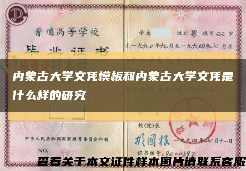 內蒙古大學文憑模板和內蒙古大學文憑是什么樣的研究縮略圖