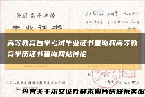 高等教育自學考試畢業證書查詢和高等教育學歷證書查詢網站討論縮略圖