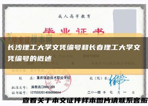 長沙理工大學文憑編號和長春理工大學文憑編號的概述縮略圖