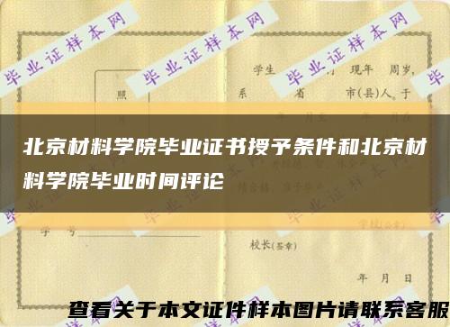 北京材料學院畢業證書授予條件和北京材料學院畢業時間評論縮略圖