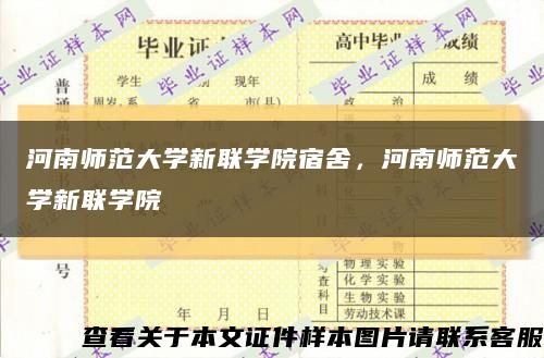 河南師范大學新聯學院宿舍，河南師范大學新聯學院縮略圖