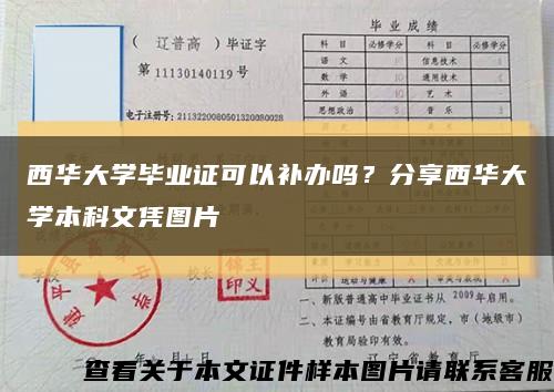 西華大學畢業證可以補辦嗎？分享西華大學本科文憑圖片縮略圖
