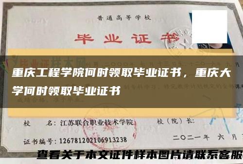 重慶工程學院何時領取畢業證書，重慶大學何時領取畢業證書縮略圖