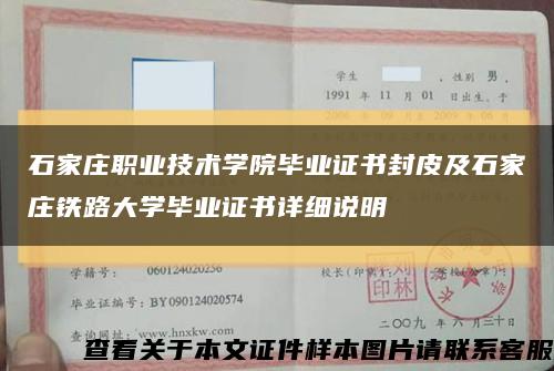 石家莊職業技術學院畢業證書封皮及石家莊鐵路大學畢業證書詳細說明縮略圖