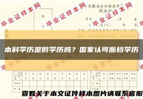 本科學歷是假學歷嗎？國家認可斷檔學歷縮略圖