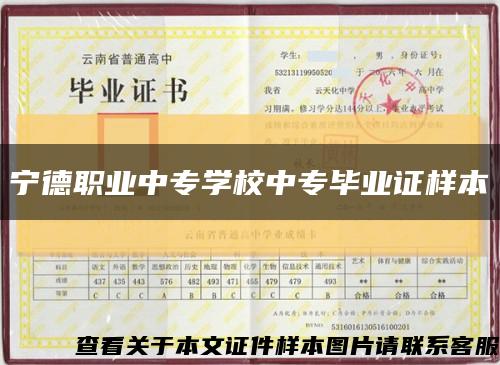 寧德職業中專學校中專畢業證樣本縮略圖