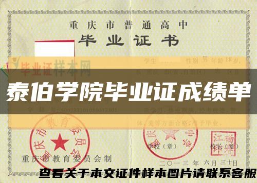 泰伯學院畢業證成績單縮略圖