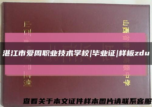 湛江市愛周職業技術學校|畢業證|樣板zdu縮略圖