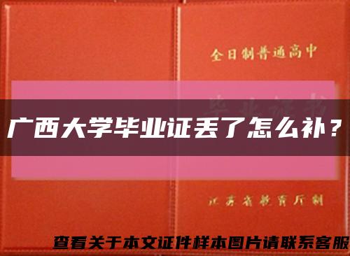 廣西大學畢業證丟了怎么補？縮略圖