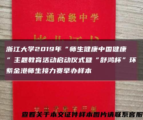 浙江大學2019年“師生健康中國健康”主題教育活動啟動儀式暨“舒鴻杯”環紫金港師生接力賽舉辦樣本縮略圖