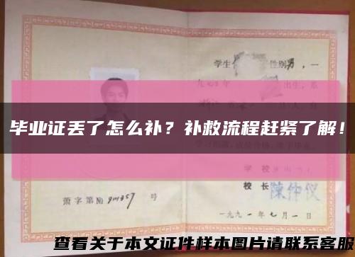 畢業證丟了怎么補？補救流程趕緊了解！縮略圖