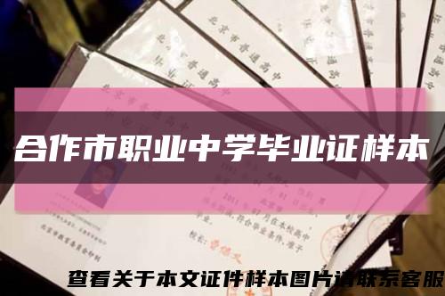 合作市職業中學畢業證樣本縮略圖