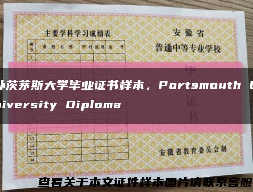 樸茨茅斯大學畢業證書樣本，Portsmouth University Diploma縮略圖