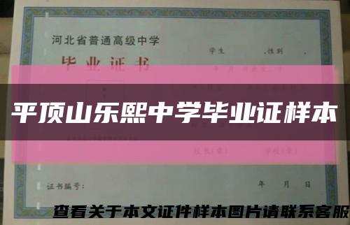 平頂山樂熙中學畢業證樣本縮略圖
