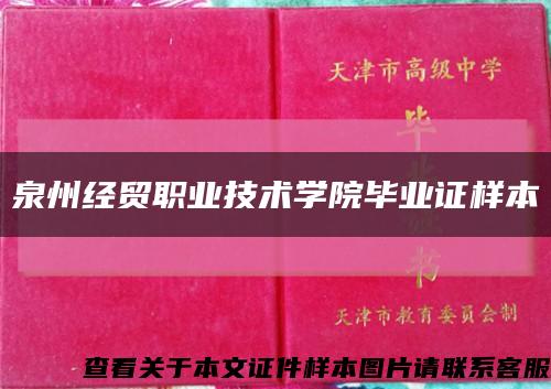 泉州經貿職業技術學院畢業證樣本縮略圖