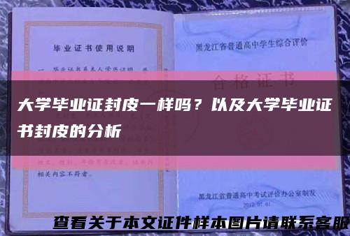 大學畢業證封皮一樣嗎？以及大學畢業證書封皮的分析縮略圖