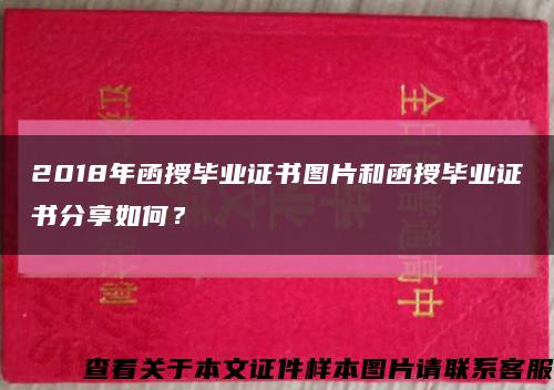 2018年函授畢業證書圖片和函授畢業證書分享如何？縮略圖